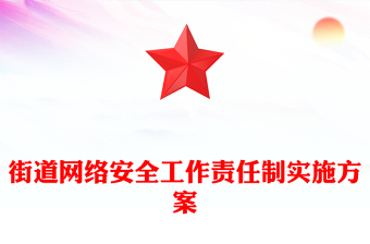 街道网络安全工作责任制实施方案
