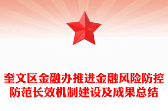 奎文区金融办推进金融风险防控防范长效机制建设及成果总结