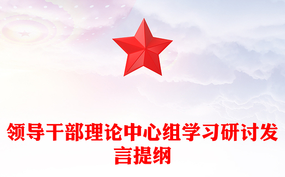 领导干部理论中心组学习研讨发言提纲