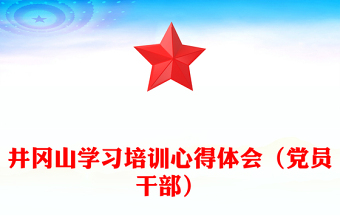 井冈山学习培训心得体会（党员干部）