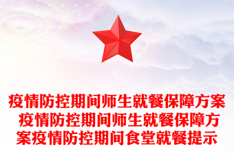 疫情防控期间师生就餐保障方案 疫情防控期间师生就餐保障方案疫情防控期间食堂就餐提示