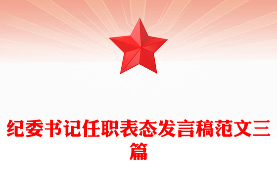 纪委书记任职表态发言稿范文三篇