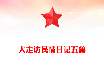 大走访民情日记五篇