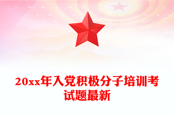 20xx年入党积极分子培训考试题最新