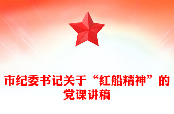 市纪委书记关于“红船精神”的党课讲稿