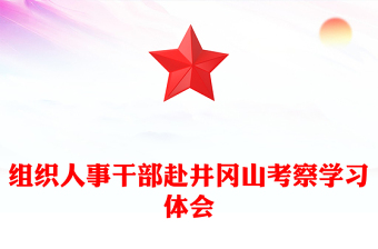 组织人事干部赴井冈山考察学习体会