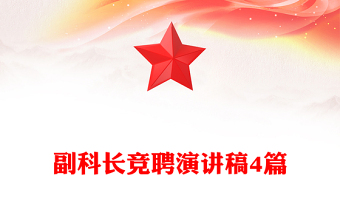 副科长竞聘演讲稿4篇