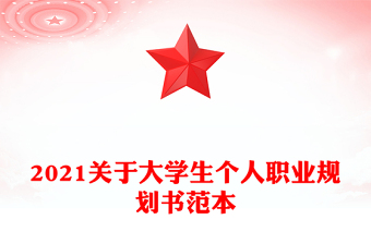 2021关于大学生个人职业规划书范本