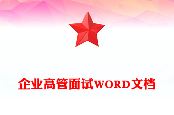 企业高管面试WORD文档