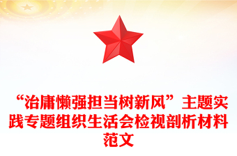 “治庸懒强担当树新风”主题实践专题组织生活会检视剖析材料范文