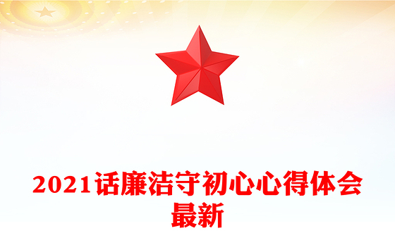 2021话廉洁守初心心得体会最新