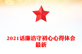 2021话廉洁守初心心得体会最新