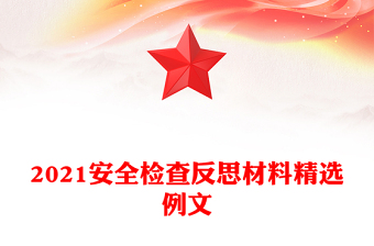 2021安全检查反思材料精选例文