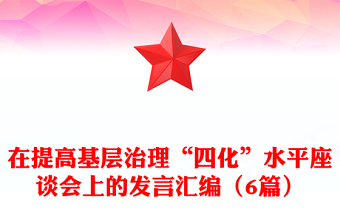 在提高基层治理“四化”水平座谈会上的发言汇编（6篇）