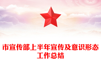 市宣传部上半年宣传及意识形态工作总结