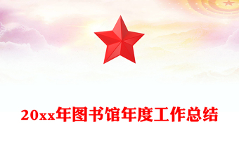 20xx年图书馆年度工作总结