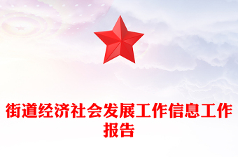 街道经济社会发展工作信息工作报告