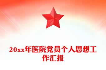 20xx年医院党员个人思想工作汇报