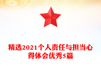 精选2021个人责任与担当心得体会优秀5篇