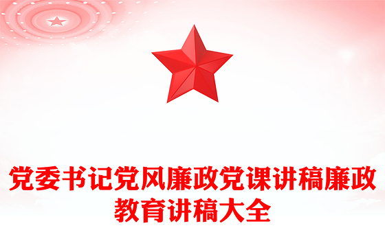 党委书记党风廉政党课讲稿廉政教育讲稿大全