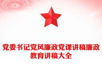 党委书记党风廉政党课讲稿廉政教育讲稿大全