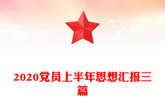 2020党员上半年思想汇报三篇