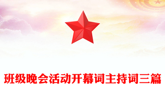 班级晚会活动开幕词主持词三篇