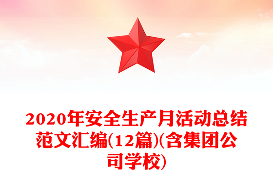 2020年安全生产月活动总结范文汇编(12篇)(含集团公司学校)