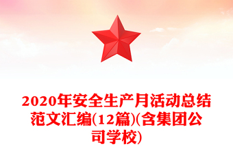 2020年安全生产月活动总结范文汇编(12篇)(含集团公司学校)