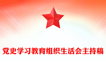 党史学习教育组织生活会主持稿