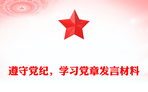 遵守党纪，学习党章发言材料