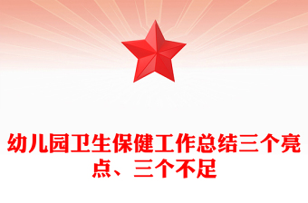 幼儿园卫生保健工作总结三个亮点、三个不足