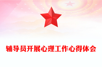 辅导员开展心理工作心得体会