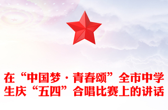 在“中国梦·青春颂”全市中学生庆“五四”合唱比赛上的讲话