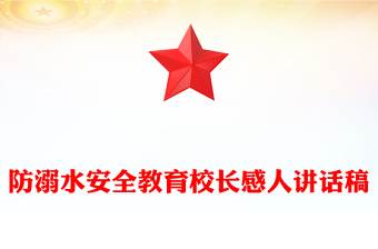 防溺水安全教育校长感人讲话稿