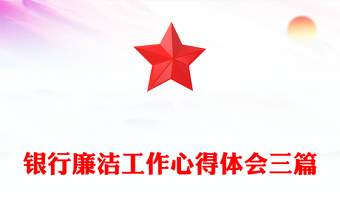 银行廉洁工作心得体会三篇