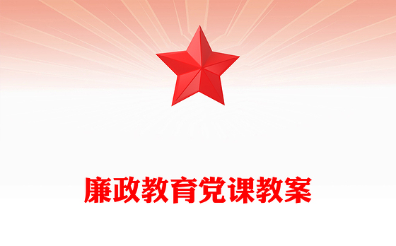廉政教育党课教案