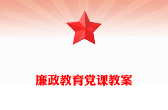 廉政教育党课教案