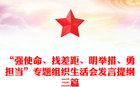 “强使命、找差距、明举措、勇担当”专题组织生活会发言提纲三篇