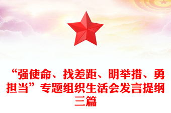 “强使命、找差距、明举措、勇担当”专题组织生活会发言提纲三篇