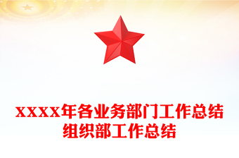 XXXX年各业务部门工作总结组织部工作总结