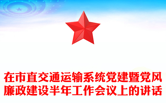 在市直交通运输系统党建暨党风廉政建设半年工作会议上的讲话