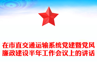 在市直交通运输系统党建暨党风廉政建设半年工作会议上的讲话