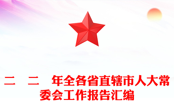 二〇二〇年全各省直辖市人大常委会工作报告汇编