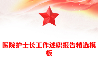 医院护士长工作述职报告精选模板