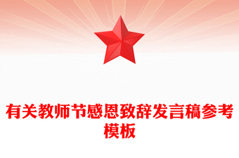 有关教师节感恩致辞发言稿参考模板