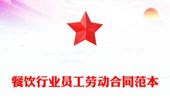 餐饮行业员工劳动合同范本