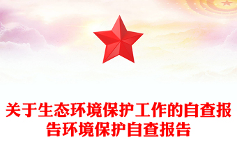 关于生态环境保护工作的自查报告环境保护自查报告