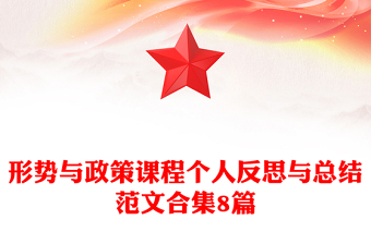 形势与政策课程个人反思与总结范文合集8篇