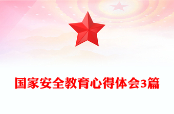 国家安全教育心得体会3篇